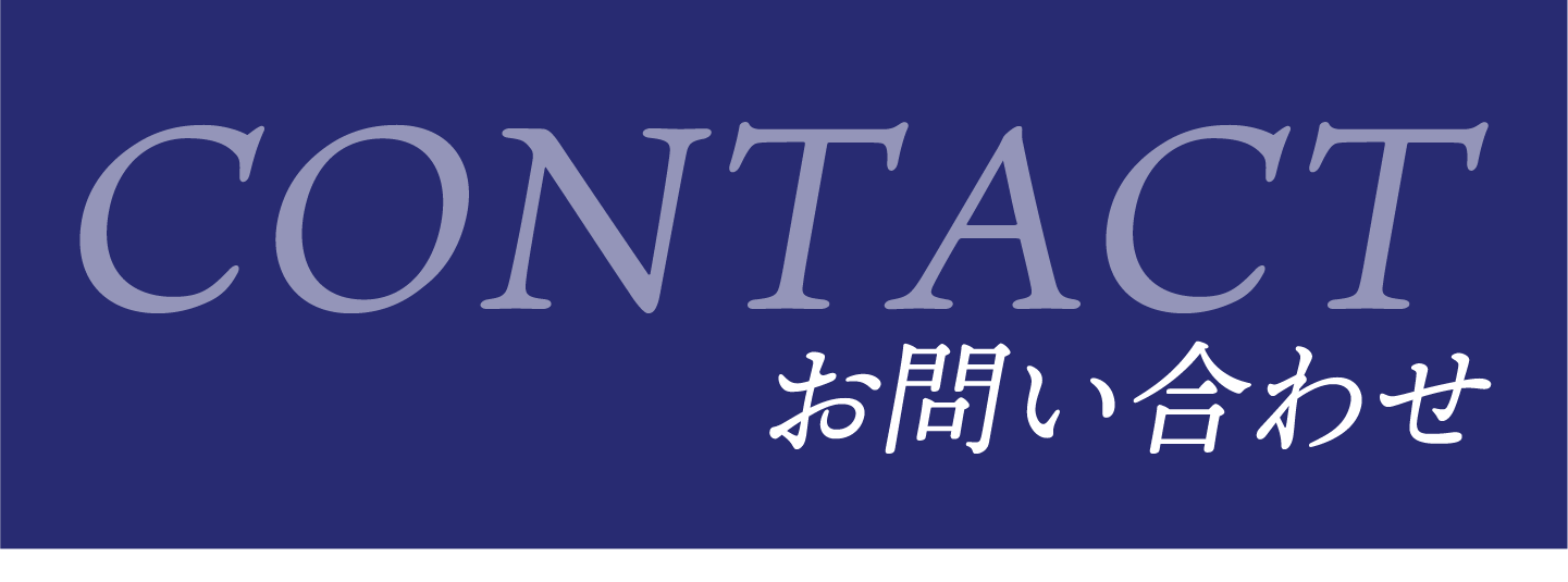お問い合わせフォーム
