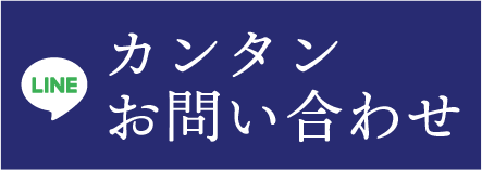 LINE 簡単お問い合わせ